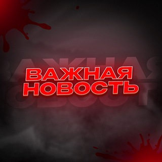 ВАЖНАЯ НОВОСТЬ⚡️