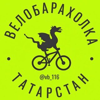 Велобарахолка Татарстан