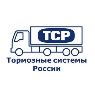 ТСР - Тормозные системы России