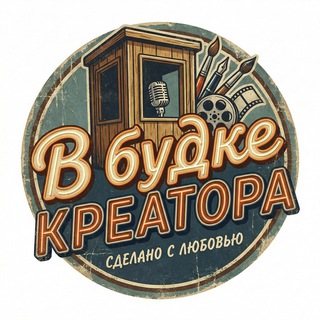 В БУДКЕ КРЕАТОРА