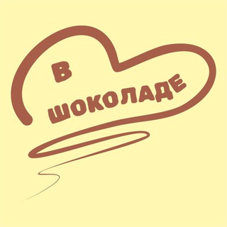 В Шоколаде!!!