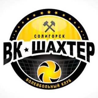 ВК 🏐 Шахтёр
