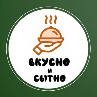 ВКУСНО и СЫТНО