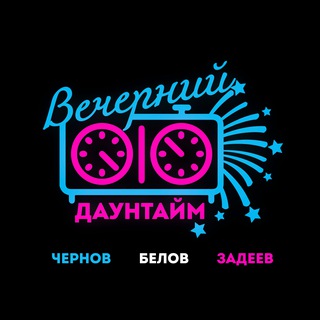 Вечерний даунтайм | Чернов, Белов, Задеев