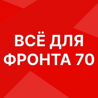 ВСЁ ДЛЯ ФРОНТА 70