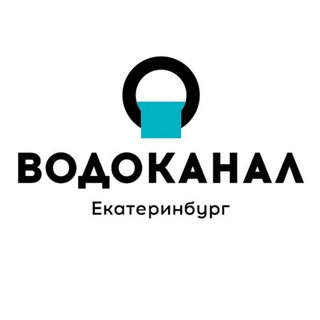 Водоканал Екатеринбург