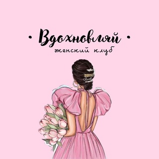 Вдохновляй • женский клуб • Питер