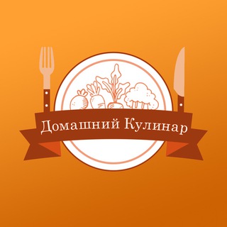 Домашний кулинар