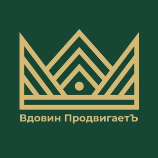 Вдовин ПродвигаетЪ