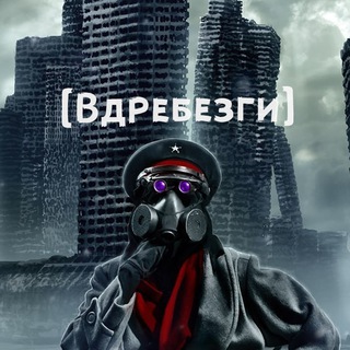ВДРЕБЕ$ГИ