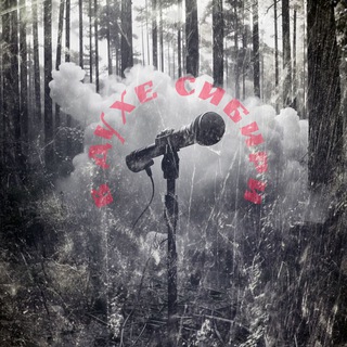 ВДухеСибири