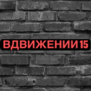 Вдвижении 15