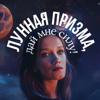 Лунная призма, дай мне Силу! 🌙