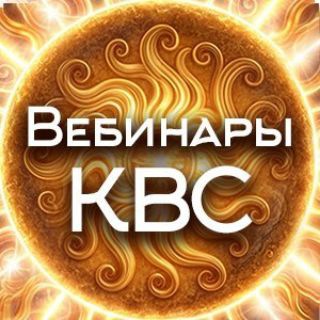 Вебинары КВС