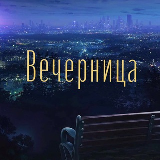 Вечерница⋆⁺₊✧.