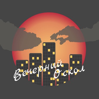 Вечерний Оскол