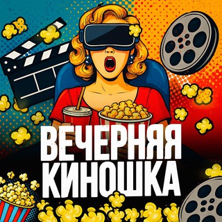 Вечерняя Киношка