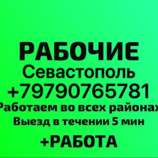 Рабочие Севастополь ВЕЧНАЯ СТРОЙКА