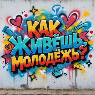 Как живёшь, молодёжь?