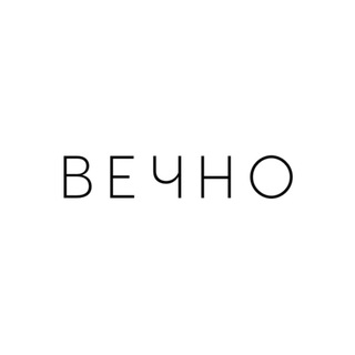 Вечно