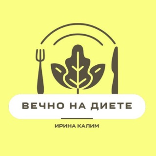 Вечно на диете