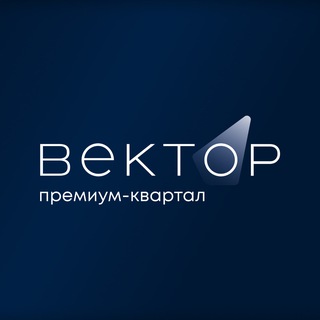 ВЕКТОР премиум-квартал
