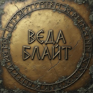 ️ Ясновидящая Веда Блайт | Амулеты