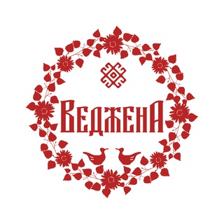 Веджена | Арида - про личную и родовую силу