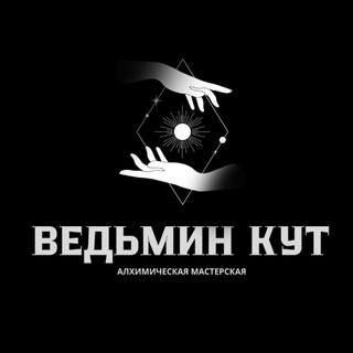 Аромакосметика «Ведьмин Кут»