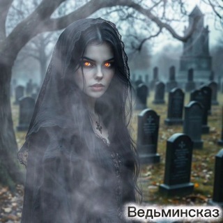 Ведьмин Сказ.Ксюша Апрельская