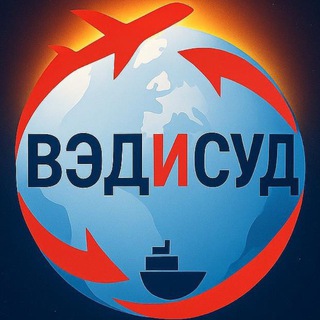 ВЭДИСУД