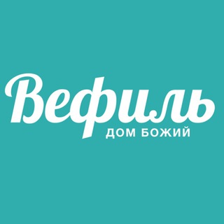 Вефиль