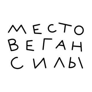 Место Веган Силы