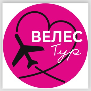 ✈️ВЕЛЕС ТУР ОМСК 🏖️🩵