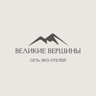 Великие Вершины | сеть эко-отелей