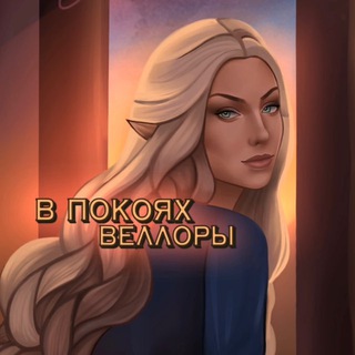 в покоях Веллоры