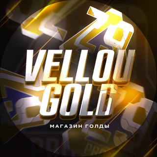 VellouGold - купить голду в Стандофф 2