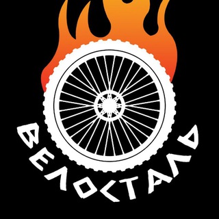 #ВелоСталь