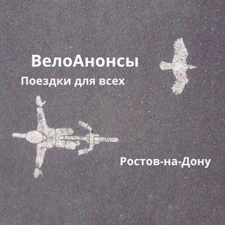 ВелоАнонсы Ростов-на-Дону