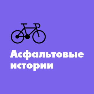 Асфальтовые истории