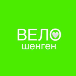 🚲ВЕЛОШЕНГЕН🤍