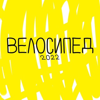 ВЕЛОСИПЕД Спорт Туризм Cycling