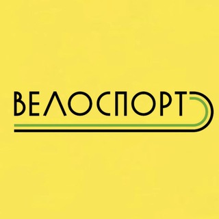 ВЕЛОСПОРТ