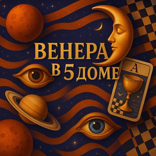 Венера в 5 доме
