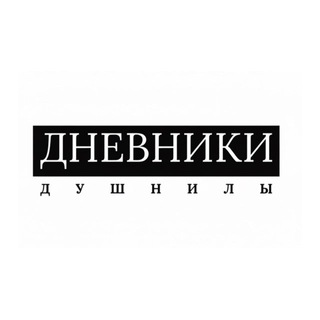 Дневники душнилы
