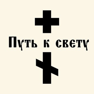 Путь к свету