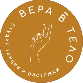 Вера в Тело - студия танцев в Одинцово