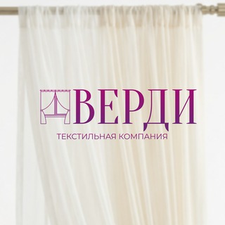 ВЕРДИ || ТКАНИ | ШТОРЫ ОПТОМ ПО РОССИИ