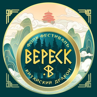 Вереск 帚石南: Китайский дракон 🐉