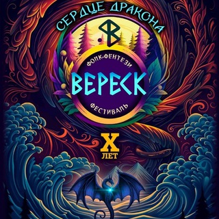 Фестиваль Вереск 2026